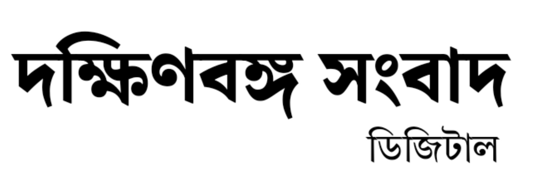 Dakshin Banga Sangbad