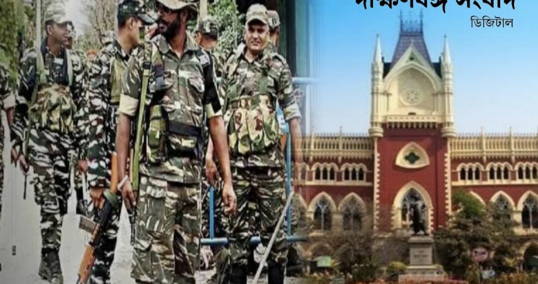 আদালত চোখ বন্ধ করে বসে থাকতে পারে না’, মুর্শিদাবাদে কেন্দ্রীয় বাহিনী মোতায়েনের নির্দেশ হাইকোর্টের